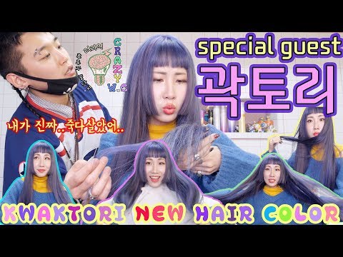려리의 CRAZY W.C : special guest 곽토리 2탄 ! 죽다살아났다 보라머리오신날 ! ㅣ ryeori's crazy w.c: kwaktori's new color