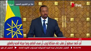 مؤتمر صحفي للرئيس السيسي ورئيس الوزراء الأثيوبي أبي أحمد ...