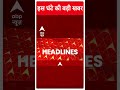 Top Headlines : इस घंटे की बड़ी खबरें फटाफट अंदाज में | ABP Shorts | PM Modi | Srinagar | Breaking  - 00:59 min - News - Video