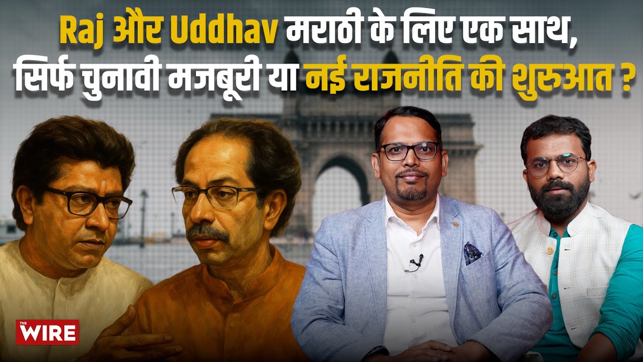 Maharashtra: Raj और Uddhav मराठी के लिए एक साथ, सिर्फ चुनावी मजबूरी या नई राजनीति की शुरुआत?