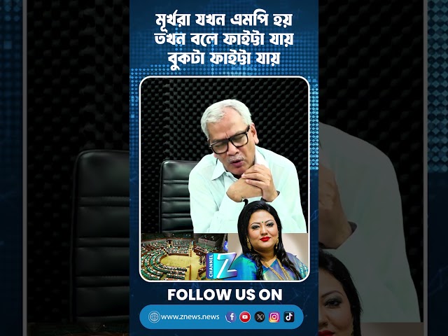 মূর্খরা যখন এমপি হয় তখন বলে ফাইট্টা যায় বুকটা ফাইট্টা যায় || Znews #awamileague #bangladesh