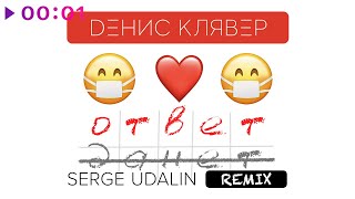 Денис Клявер — Ответ (Serge Udalin Remix)
