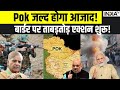 Big Action On PoK: Pok मांगे आज़ादी... भारत ने शुरू कर दिया एक्शन? PM Modi | Indian Army On PoK