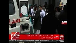 غرفة الأخبار| ارتفاع ضحايا تفجير كابول إلى 12 قتيلا و57 مصاباً ...