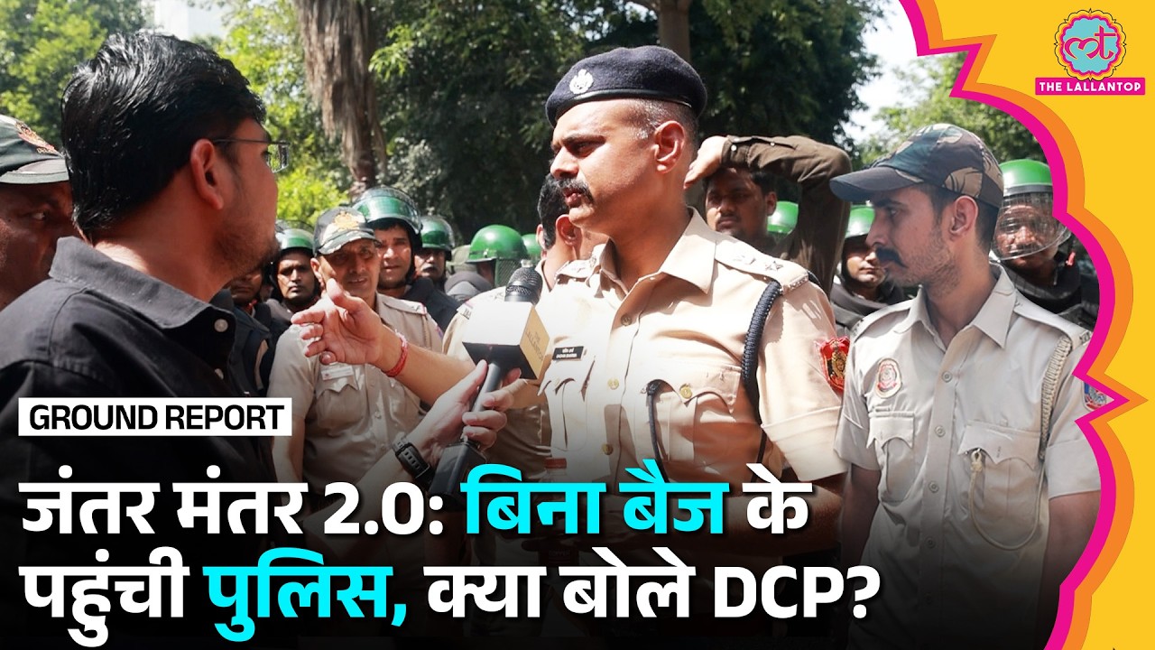 Jantar Mantar 2.0 Protest में Delhi Police के लोग बिना बैच के क्यों आए? क्या बोले DCP?