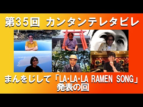 ゲスト:カーリングシトーンズ / 第35回 まんをじして「LA・LA・LA RAMEN SONG」発表の回『カンタンテレタビレ』