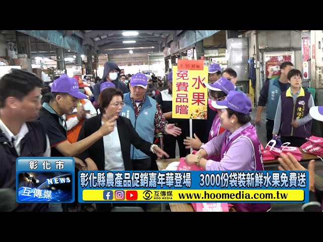 影／彰化縣農產品促銷嘉年華登場 3000份袋裝新鮮水果免費送
