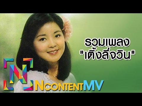 รวมเพลง