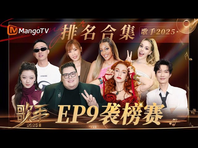SPECIAL《歌手2025》EP9排名合集：李佳薇《诀爱》梦回《苍兰诀》的夏天 Alexia《Into the Unknown》感染力超绝｜《歌手2025》 SINGER 2025｜MangoTV