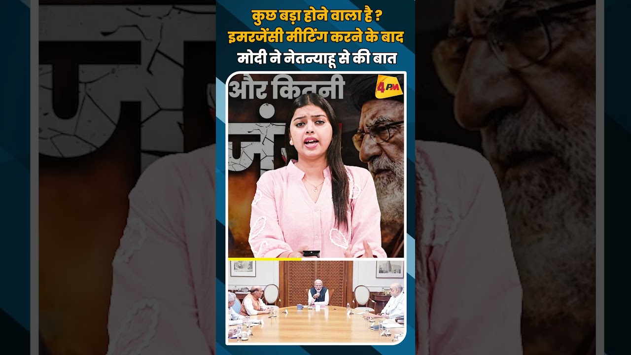 कुछ बड़ा होने वाला है ? इमरजेंसी मीटिंग करने के बाद मोदी ने नेतन्याहू से की बात #shortvideo #shorts