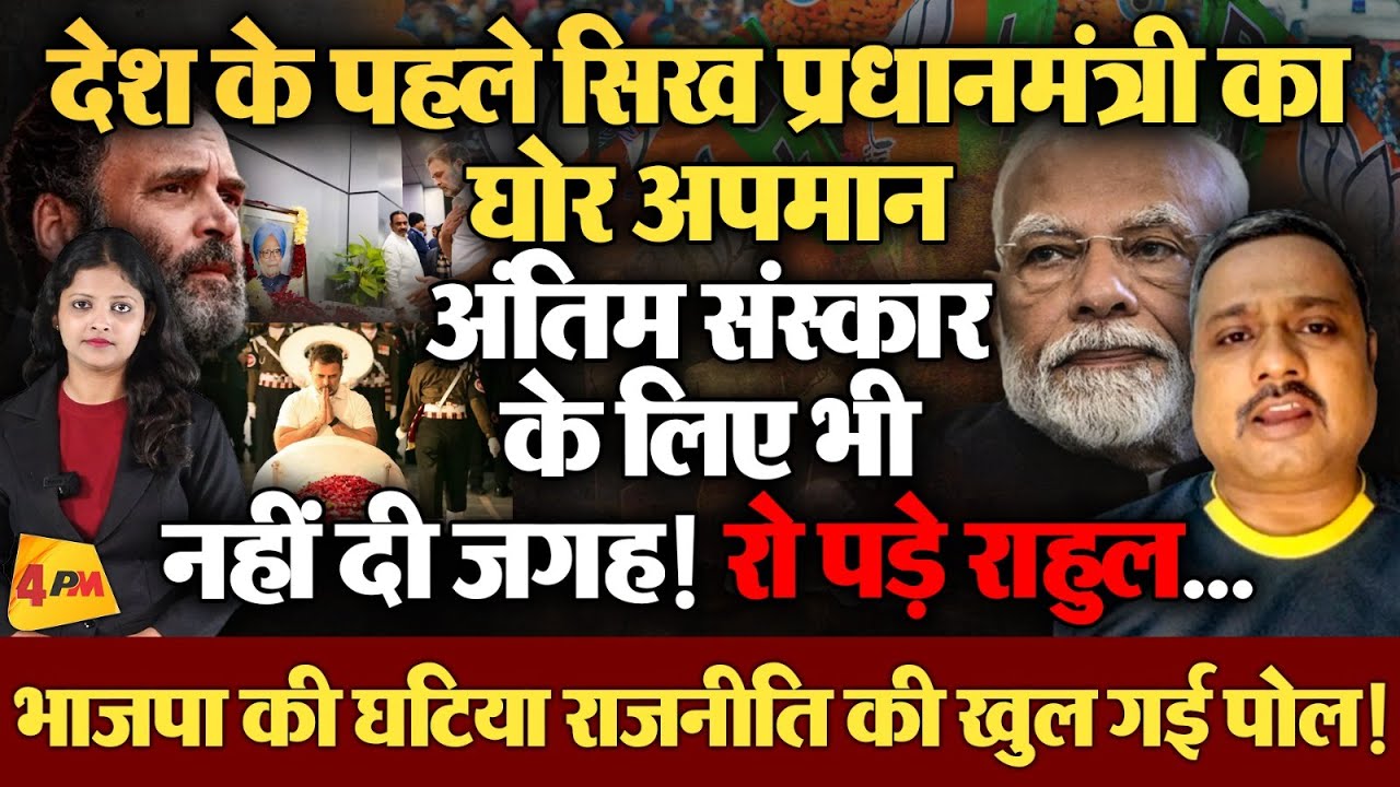 डॉ. मनमोहन सिंह के अंतिम समय पर भी मोदी-शाह ने बड़ी गलती कर दी !