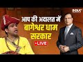 Dhirendra Shastri in Aap Ki Adalat Live: आप की अदालत में Dhirendra Shastri ने किए बड़े खुलासे |