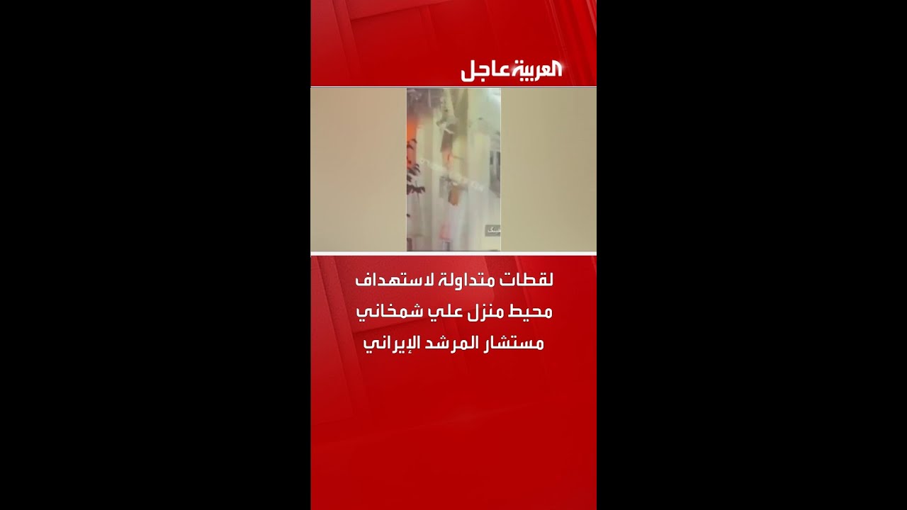 لقطات متداولة لاستهداف محيط منزل علي شمخاني مستشار المرشد الإيراني