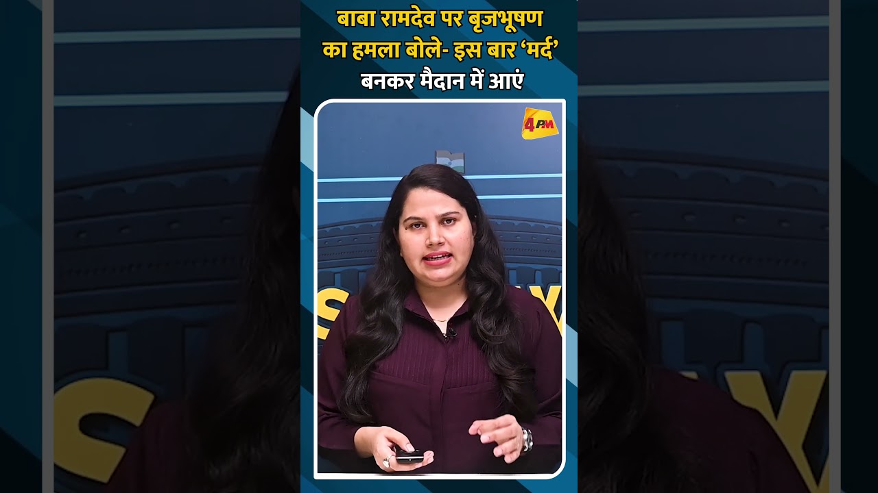 बाबा रामदेव पर बृजभूषण का हमला बोले- इस बार ‘मर्द’ बनकर मैदान में आएं