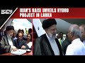 Iranian President Ebrahim Raisi Inaugurates Hydropower Project In Sri Lanka | The World 24x7