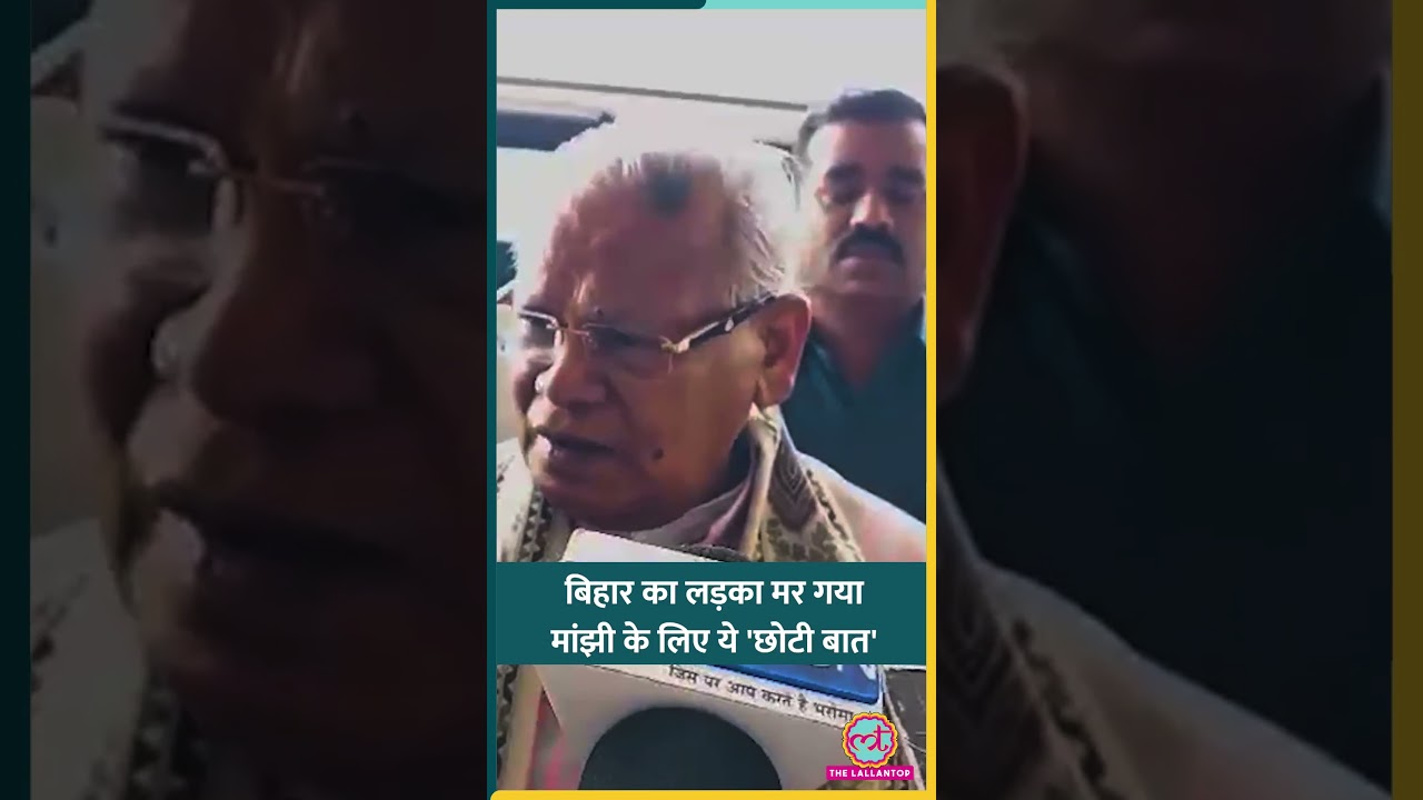 Delhi में Bihar के Student की हत्या पर Jitan Ram Manjhi का असंवेदनशील बयान परेशान कर देगा #shorts
