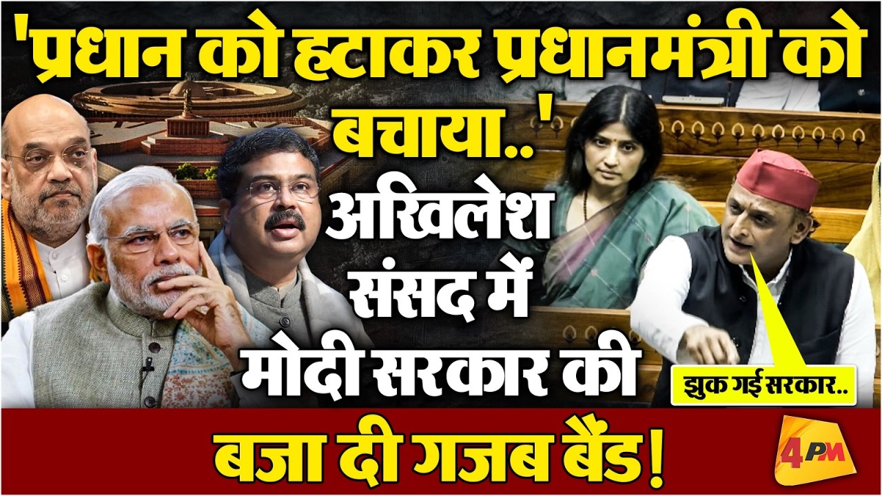 Akhilesh Yadav Lok Sabha Speech: अखिलेश यादव ने पेपर लीक को लेकर मोदी सरकार पर जमकर गरजे !