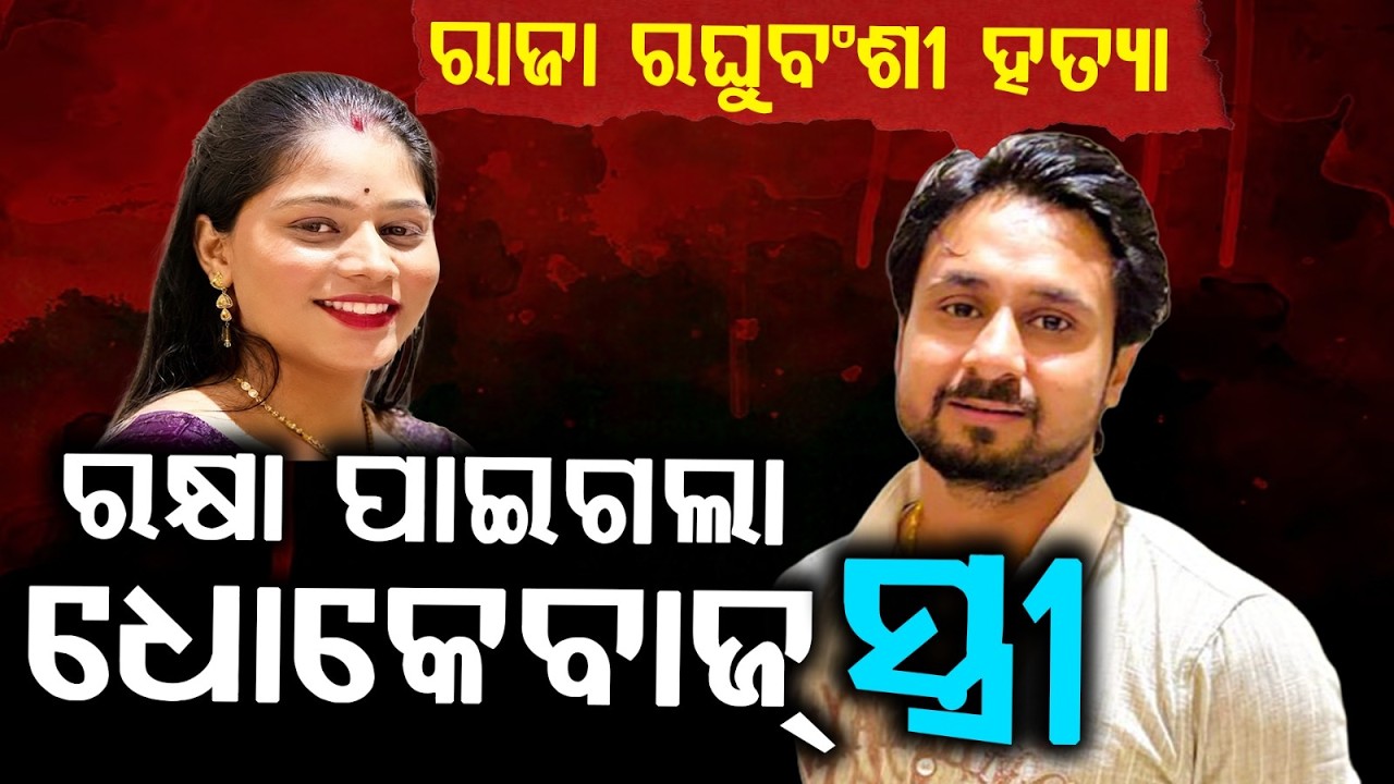 ରକ୍ଷା ପାଇଲା ଧୋକେବାଜ୍‌ ସ୍ତ୍ରୀ | Raja Raghubanshi Case: Big Relief for Sonam Raghubanshi | Argus News