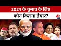 Lok Sabha Elections 2024: NDA-INDIA Alliance के बीच जुबानी जंग हुई तेज | BJP Vs Congress | PM Modi