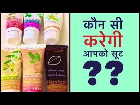 All Patanjali Face Wash Review | Patanjali Face Wash For All skin Types