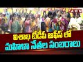 విశాఖ టీడీపీ ఆఫీస్ లో మహిళా నేతల సంబరాలు | TDP Women Leaders Celebrations In Visakha | ABN Telugu