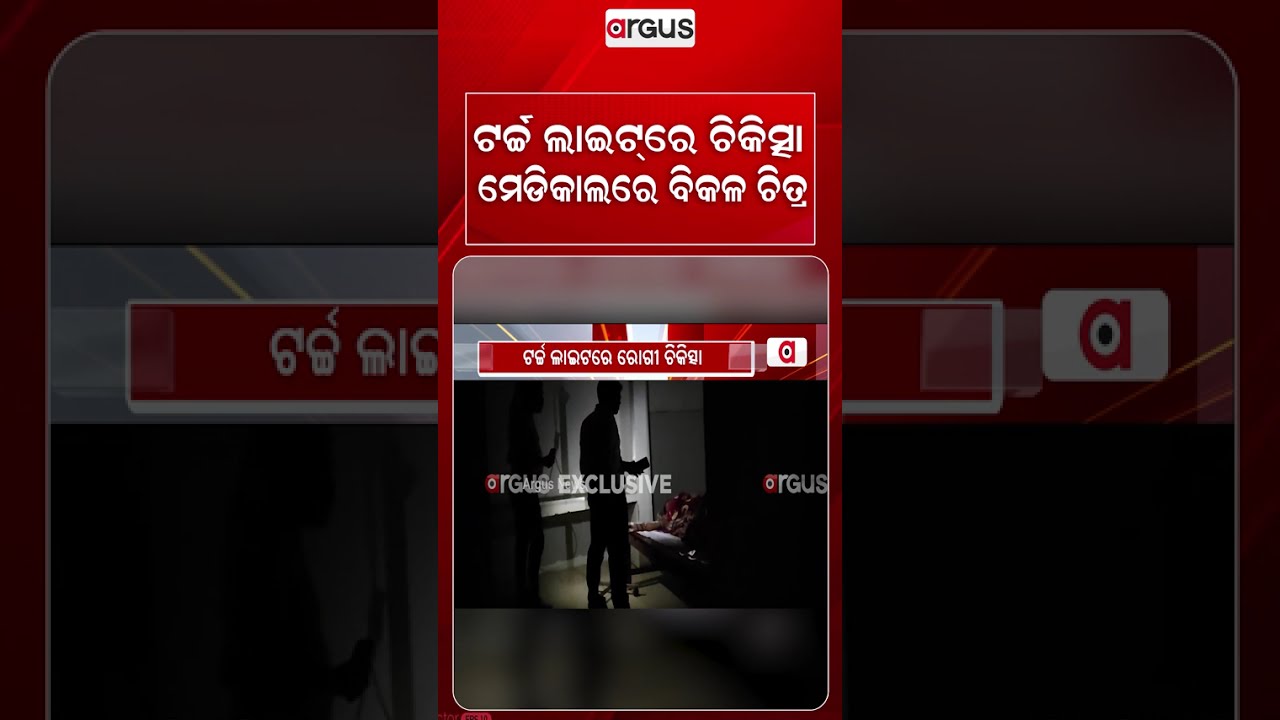 ଟର୍ଚ୍ଚ ଲାଇଟ୍‌ରେ ଚିକିତ୍ସା, ମେଡିକାଲରେ ବିକଳ ଚିତ୍ର | Hospital Negligence | Medical Care | Argus News