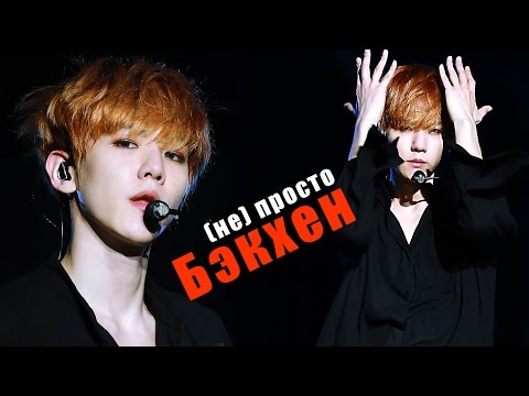 (НЕ) ПРОСТО БЭКХЁН | EXO | ARI RANG