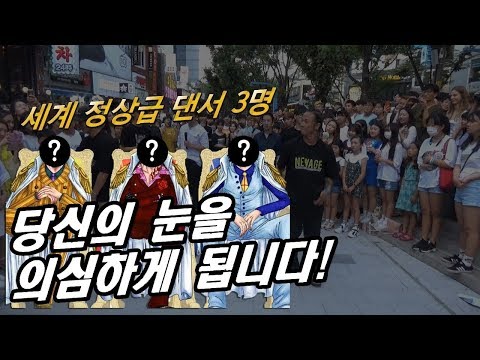 세계 정상급 댄서 3명이 만나면 생기는일.avi (홍대 2017/08/12)(춤추는곰돌 AF STARZ)