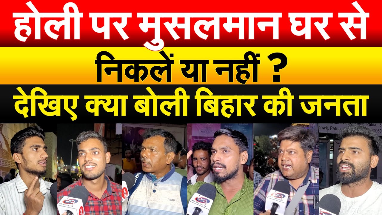 Holi पर मुसलमान घर से निकलें या नहीं ? देखिए क्या बोली Bihar की जनता