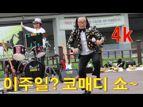이주일? 코매디 쇼~ 관악구 도림천 수변무대 공연 4k영상