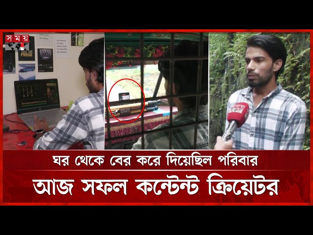 ভিডিও কন্টেন্ট বানিয়ে সফল সিএনজি চালক | Moulvibazar News | Content Creator | Somoy TV
