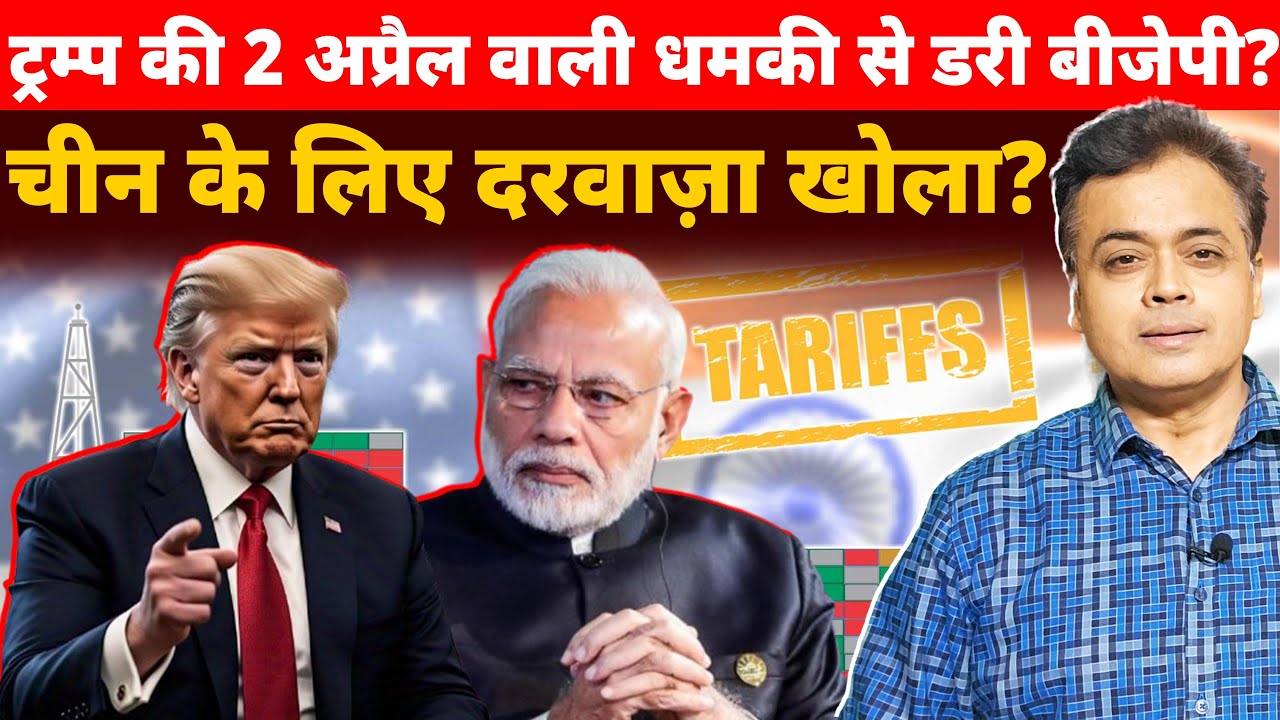 ट्रंप की टैरिफ से डरी भाजपा! लेगी चीन का सहारा?