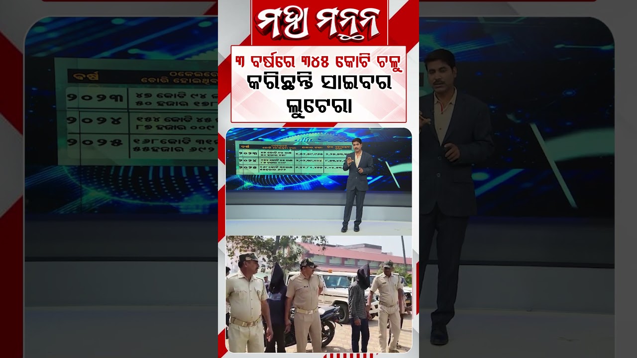 ୩ ବର୍ଷରେ ୩୪୫ କୋଟି ଚଳୁ କରିଛନ୍ତି ସାଇବର ଲୁଟେରା | Argus Reels | Maha Manthana | CyberFraud