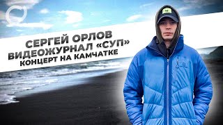Сергей Орлов, видеожурнал «СУП» (концерт на Камчатке)
