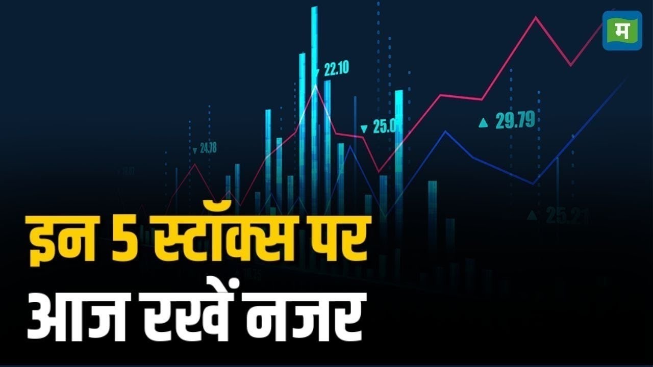 Stocks in Focus Today | इन स्टॉक्स पर आज रखें नजर | 27 Feb 2025