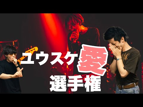 ズーパス - 「ユウスケ愛選手権」