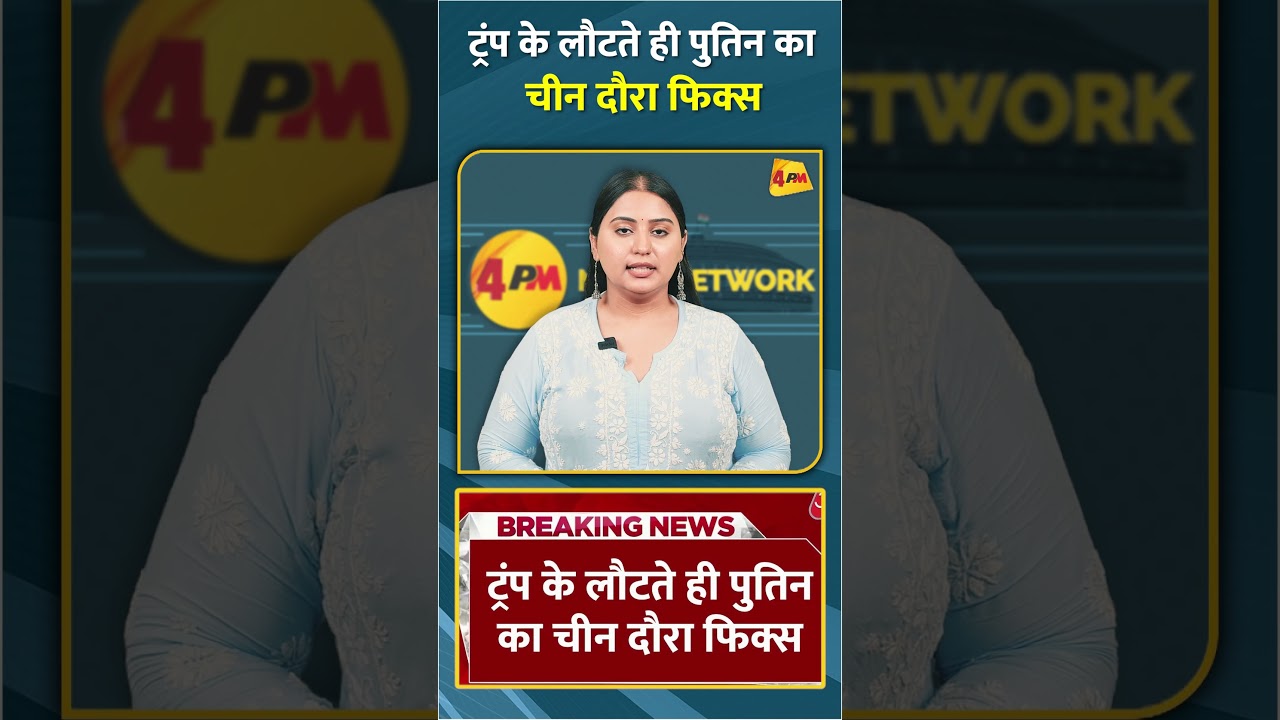 ट्रंप के लौटते ही पुतिन का चीन दौरा फिक्स #shorts #short