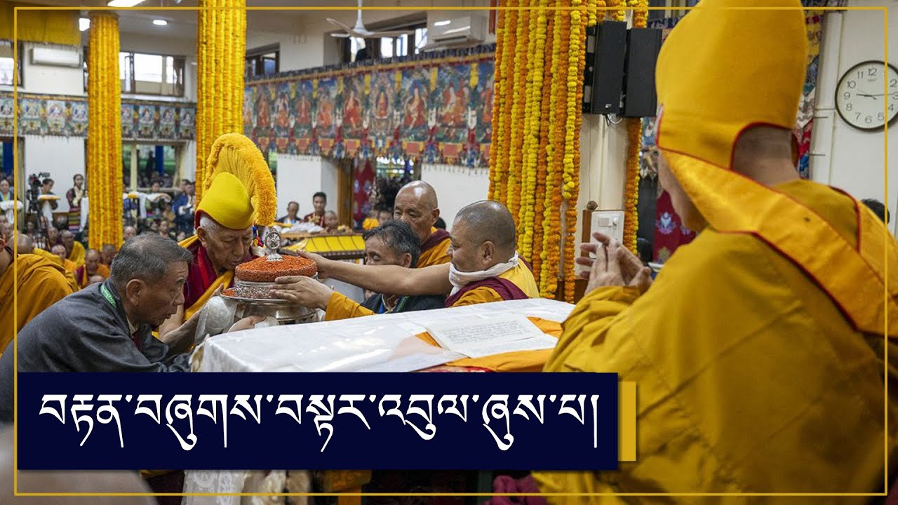 བརྟན་བཞུགས་བསྟར་འབུལ་ཞུས་པ།