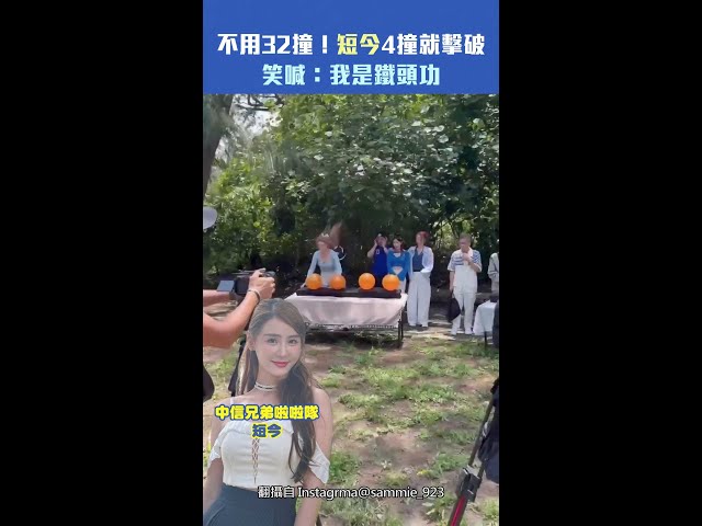 不用32撞！短今4撞就擊破　笑喊：我是鐵頭功 #Shorts