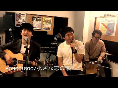 小さな恋の歌/MONGOLE800(カバー)