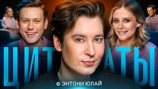 ЦИТАТЫ с Энтони Юлаем