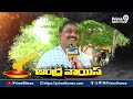 భీమిలిలో 100% పక్కాగా అవంతి శ్రీనివాస్ గెలుస్తాడు..  | Bheemili Election Public Talk | Prime9 News  - 02:09 min - News - Video