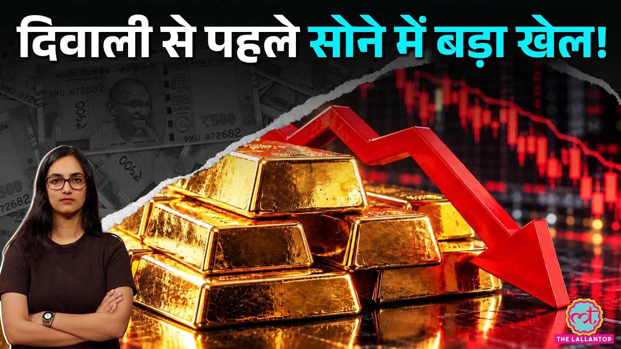 Gold Price में गिरावट क्यों? Share Market भी खूब टूटा, NIFTY-Sensex All-time low क्यों? Kharcha Pani