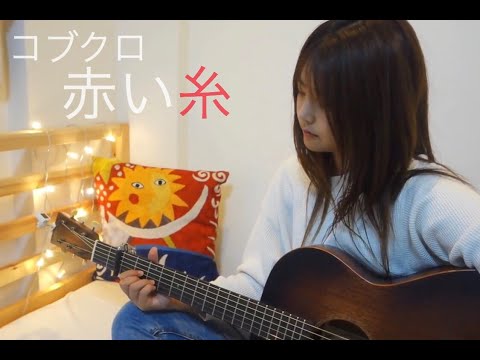 『赤い糸』/ コブクロ(Miyuu Cover ver. )