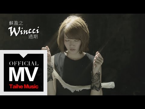 Wincci 蘇盈之【過期 Expired Love】官方HD MV