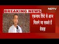 Maharashtra में Congress नेता Milind Deora ने पार्टी छोड़ी  - 03:57 min - News - Video