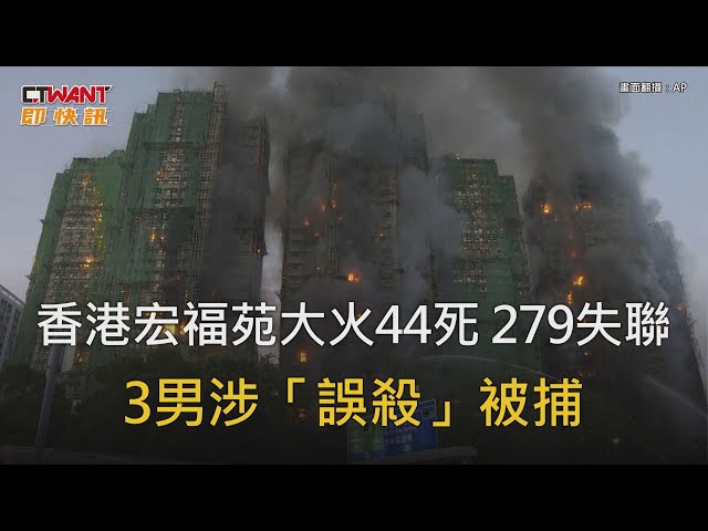 香港宏福苑「五級大火」帶走13條人命 疑似工人「棚架抽菸片」全網瘋傳