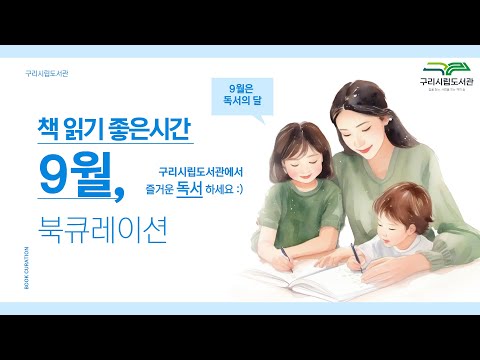 [구리시립도서관] 9월 북큐레이션 안내