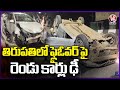 Two Cars Collided On The Flyover In Tirupati | V6 News