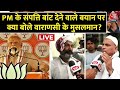 Ground Report LIVE: PM के संपत्ति बांट देने वाले बयान पर क्या बोले Varanasi के मुसलमान? | Aaj Tak